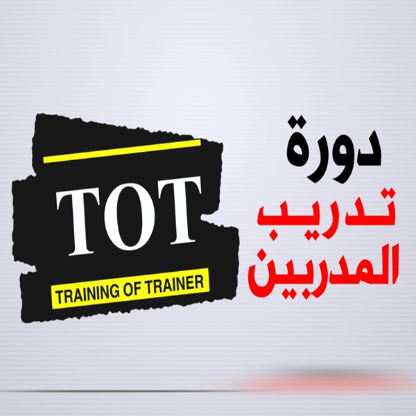 دورة تدريب المدربين (TOT)