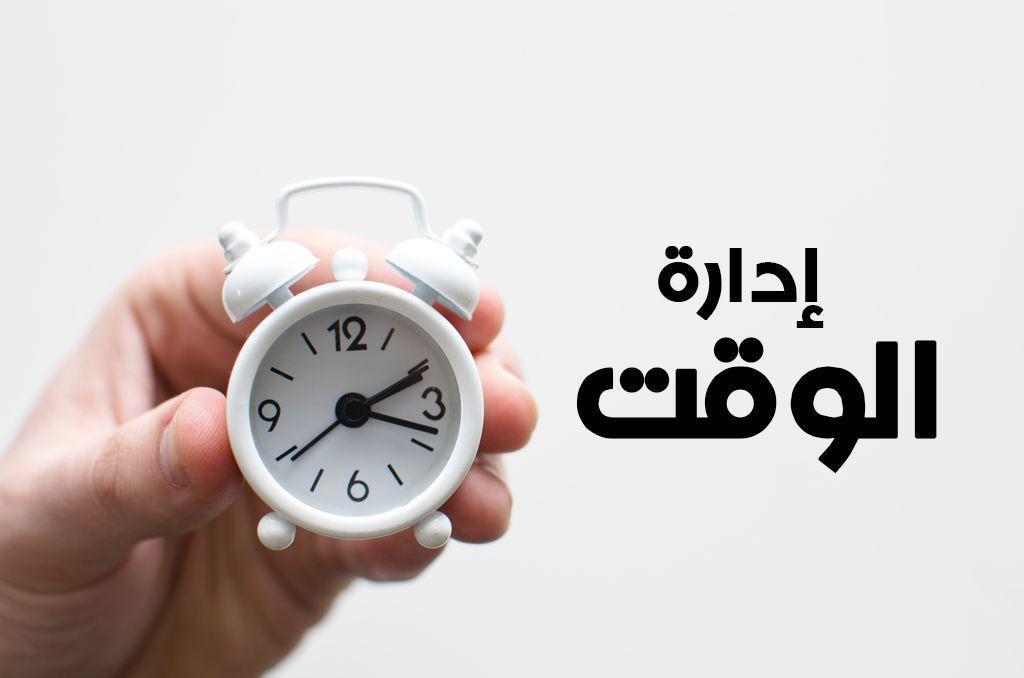 إدارة الوقت