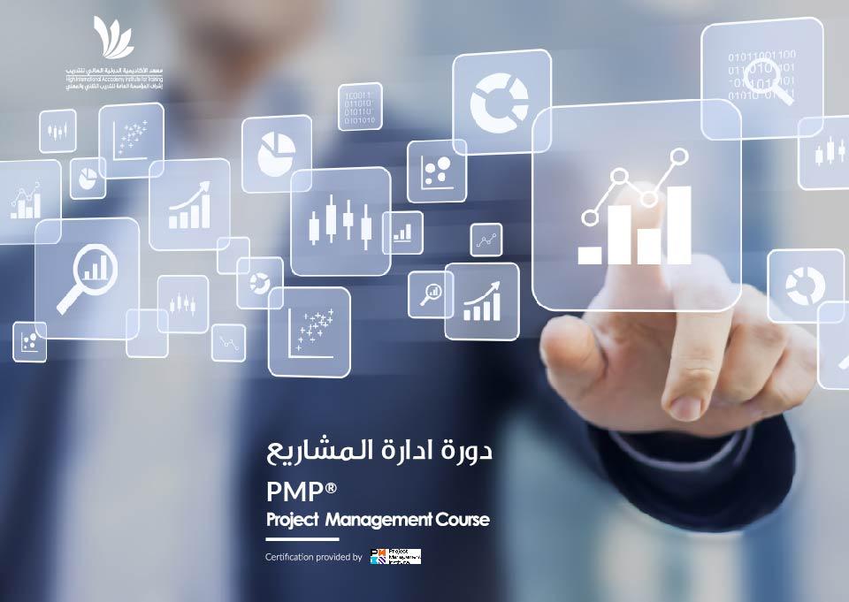 ادارة المشاريع (PMP)